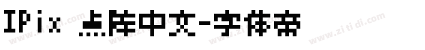 IPix 点阵中文字体转换